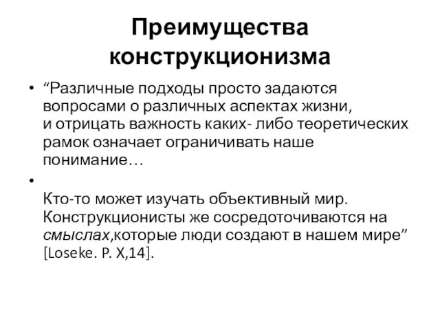 Преимущества конструкционизма “Различные подходы просто задаются вопросами о различных аспектах жизни,