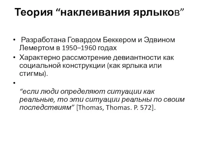 Теория “наклеивания ярлыков” Разработана Говардом Беккером и Эдвином Лемертом в 1950–1960