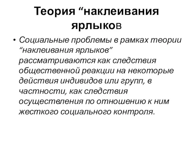 Теория “наклеивания ярлыков Социальные проблемы в рамках теории “наклеивания ярлыков” рассматриваются