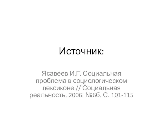 Источник: Ясавеев И.Г. Социальная проблема в социологическом лексиконе // Социальная реальность. 2006. №6б. С. 101-115