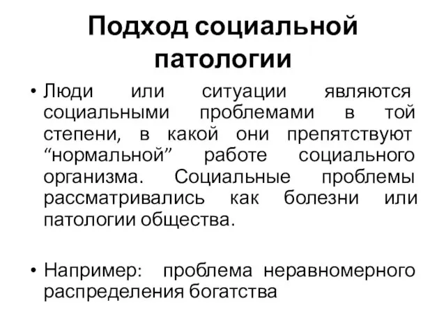 Подход социальной патологии Люди или ситуации являются социальными проблемами в той