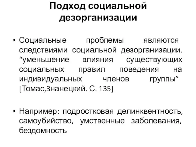 Подход социальной дезорганизации Социальные проблемы являются следствиями социальной дезорганизации. “уменьшение влияния