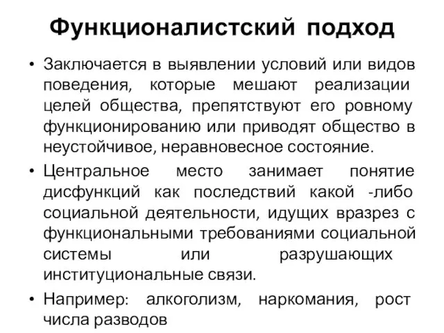 Функционалистский подход Заключается в выявлении условий или видов поведения, которые мешают