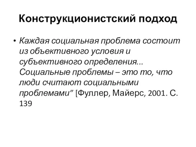 Конструкционистский подход Каждая социальная проблема состоит из объективного условия и субъективного