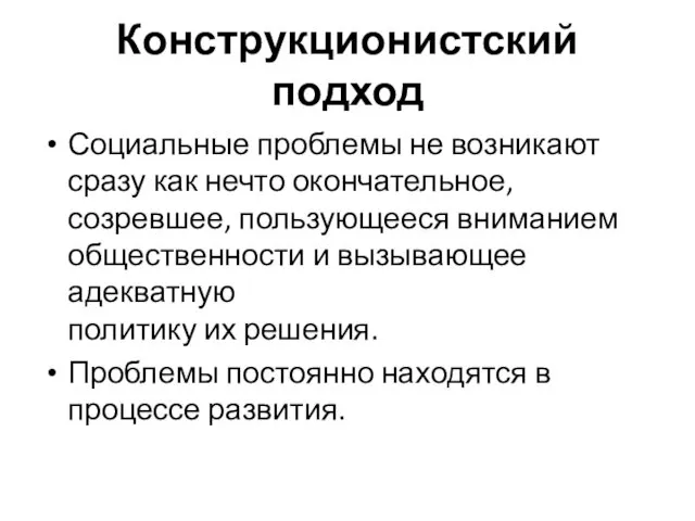 Конструкционистский подход Социальные проблемы не возникают сразу как нечто окончательное, созревшее,