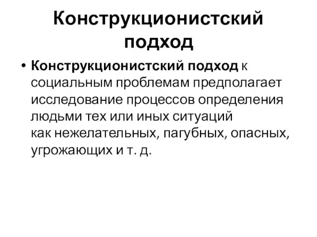 Конструкционистский подход Конструкционистский подход к социальным проблемам предполагает исследование процессов определения