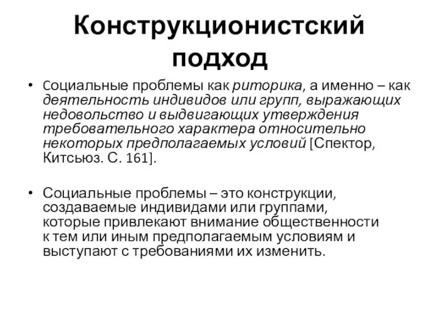 Конструкционистский подход Cоциальные проблемы как риторика, а именно – как деятельность