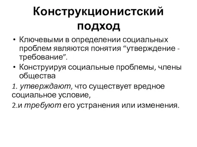 Конструкционистский подход Ключевыми в определении социальных проблем являются понятия “утверждение -