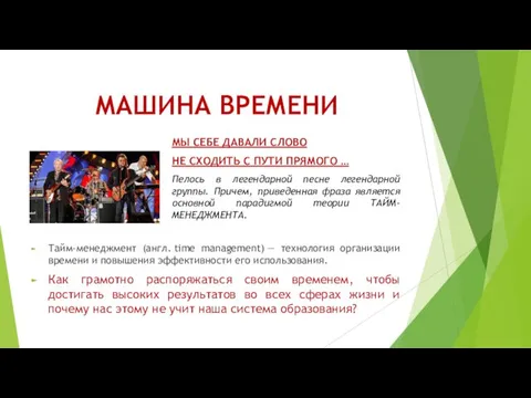 МАШИНА ВРЕМЕНИ МЫ СЕБЕ ДАВАЛИ СЛОВО НЕ СХОДИТЬ С ПУТИ ПРЯМОГО