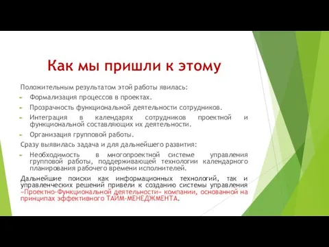 Как мы пришли к этому Положительным результатом этой работы явилась: Формализация