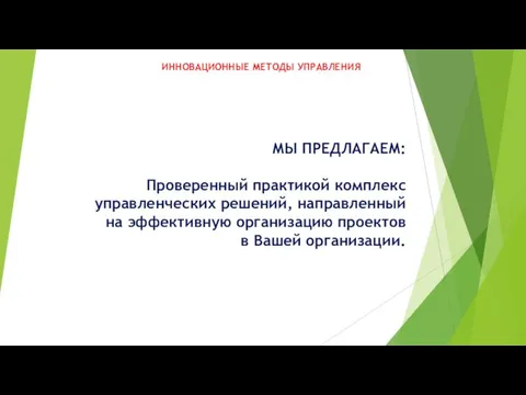 МЫ ПРЕДЛАГАЕМ: Проверенный практикой комплекс управленческих решений, направленный на эффективную организацию