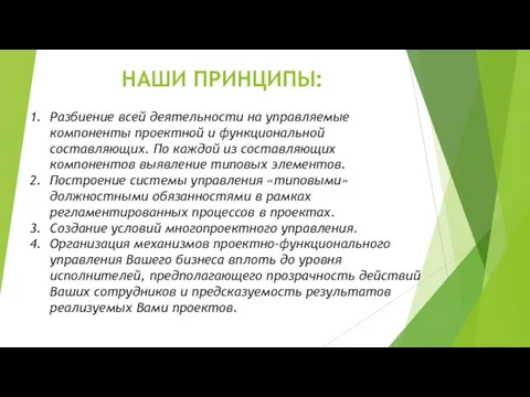 НАШИ ПРИНЦИПЫ: Разбиение всей деятельности на управляемые компоненты проектной и функциональной