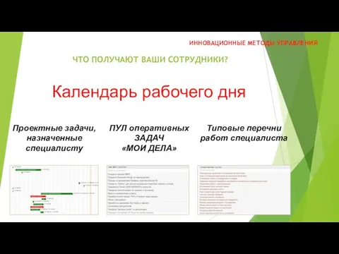 ЧТО ПОЛУЧАЮТ ВАШИ СОТРУДНИКИ? ИННОВАЦИОННЫЕ МЕТОДЫ УПРАВЛЕНИЯ