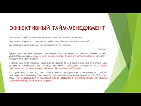 ЭФФЕКТИВНЫЙ ТАЙМ-МЕНЕДЖМЕНТ Нет ничего продолжительнее времени, так как оно мера вечности;