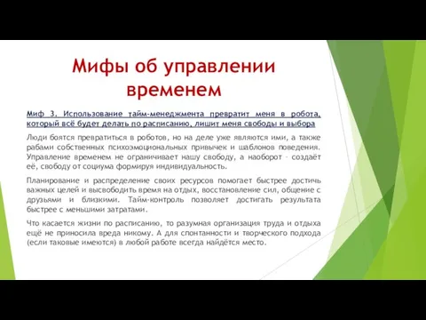 Миф 3. Использование тайм-менеджмента превратит меня в робота, который всё будет