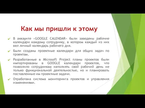 Как мы пришли к этому В аккаунте «GOOGLE CALENDAR» были заведены