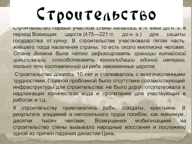 Строительство первых участков стены началось в III веке до н. э.