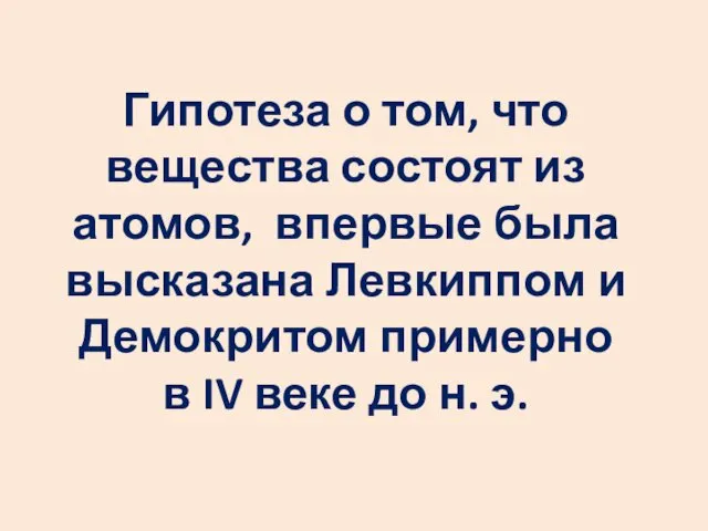 Гипотеза о том, что вещества состоят из атомов, впервые была высказана