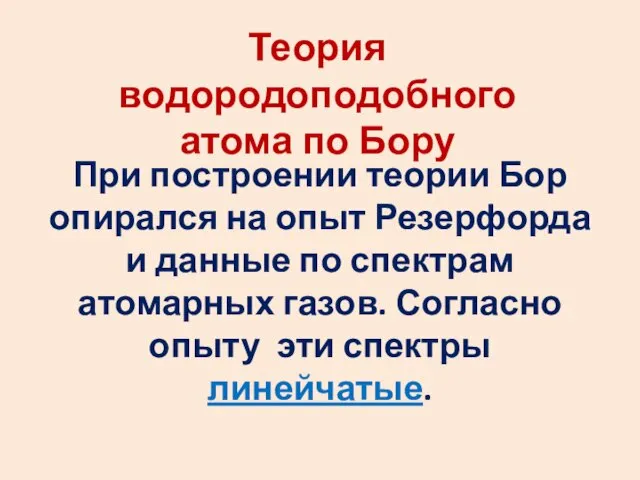 Теория водородоподобного атома по Бору При построении теории Бор опирался на