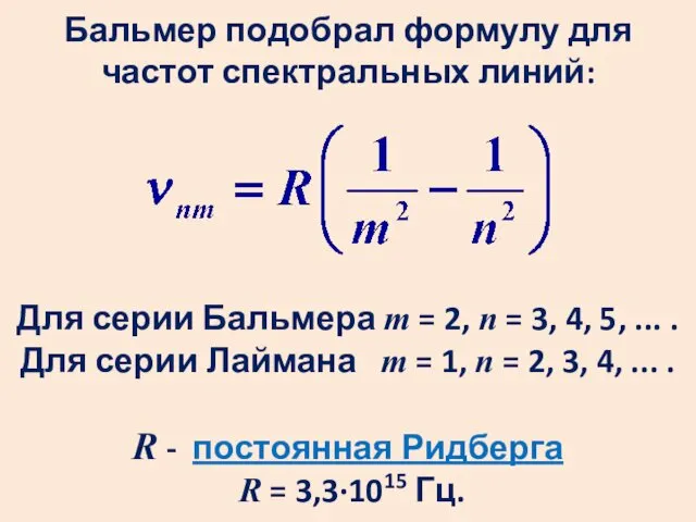 Бальмер подобрал формулу для частот спектральных линий: Для серии Бальмера m