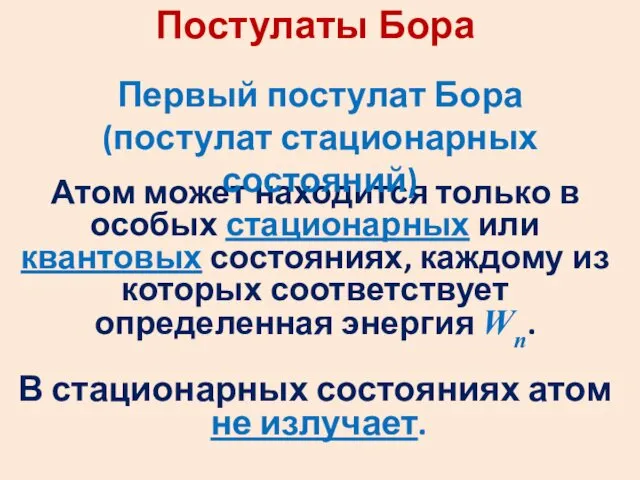 Постулаты Бора Атом может находится только в особых стационарных или квантовых