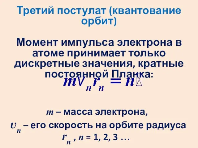 Третий постулат (квантование орбит) Момент импульса электрона в атоме принимает только