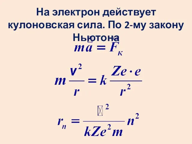 На электрон действует кулоновская сила. По 2-му закону Ньютона