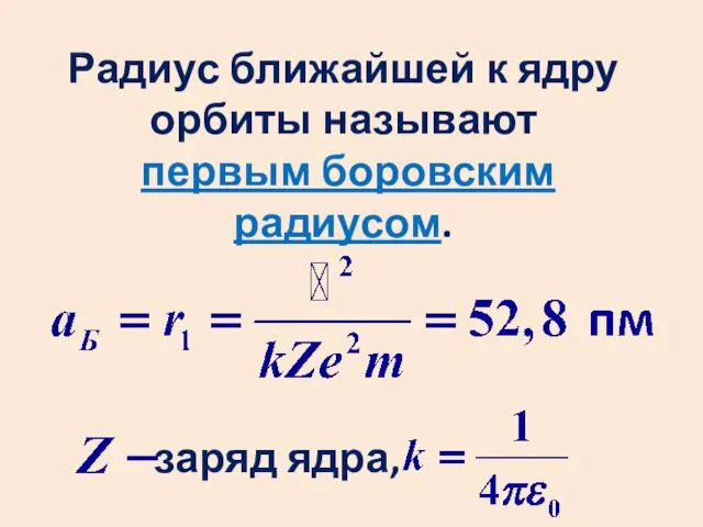 Радиус ближайшей к ядру орбиты называют первым боровским радиусом. заряд ядра,