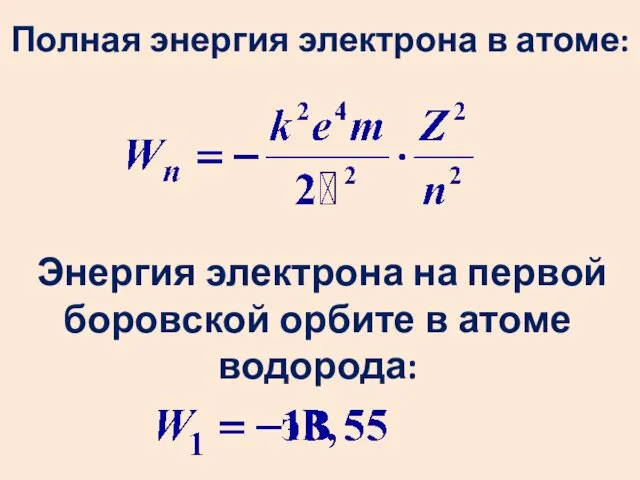 Полная энергия электрона в атоме: Энергия электрона на первой боровской орбите в атоме водорода: