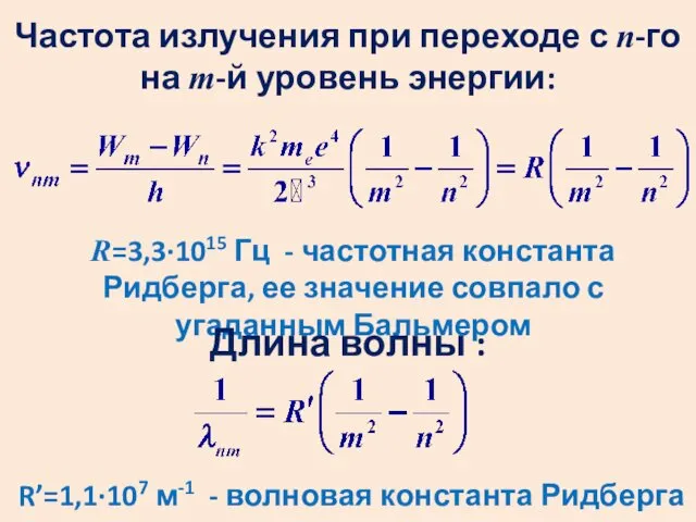 Частота излучения при переходе с n-го на m-й уровень энергии: R=3,3∙1015