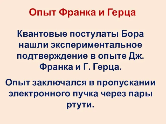 Опыт Франка и Герца Квантовые постулаты Бора нашли экспериментальное подтверждение в