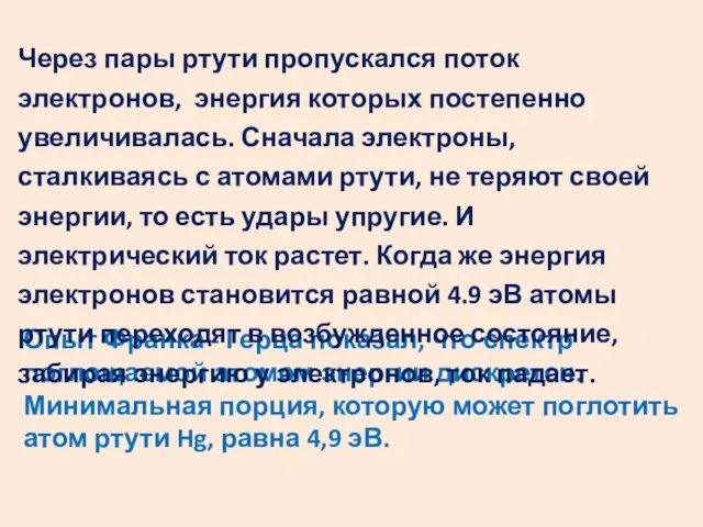 Опыт Франка - Герца показал, что спектр поглощаемой атомом энергии дискретен.