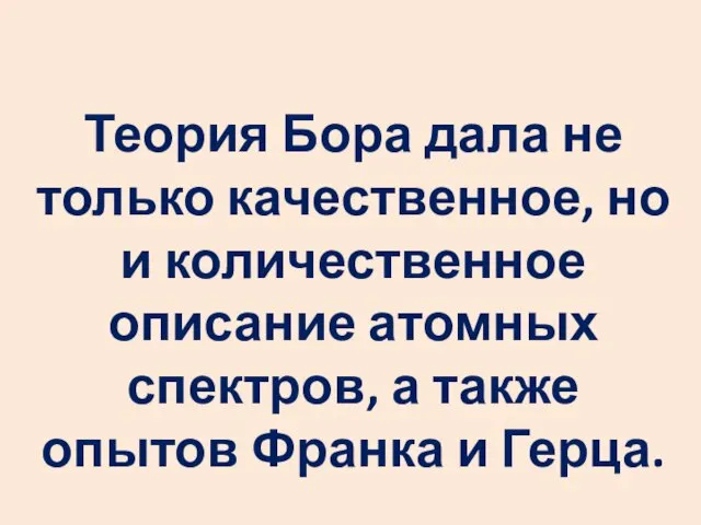 Теория Бора дала не только качественное, но и количественное описание атомных