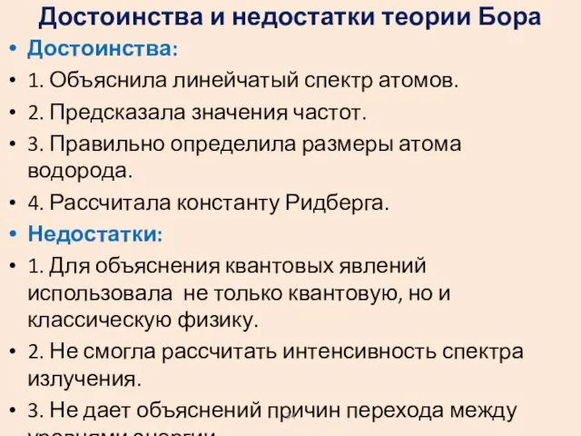 Достоинства и недостатки теории Бора Достоинства: 1. Объяснила линейчатый спектр атомов.