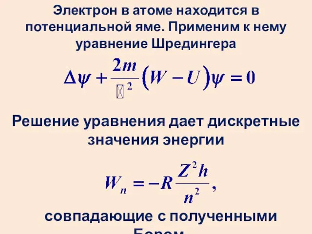 Электрон в атоме находится в потенциальной яме. Применим к нему уравнение