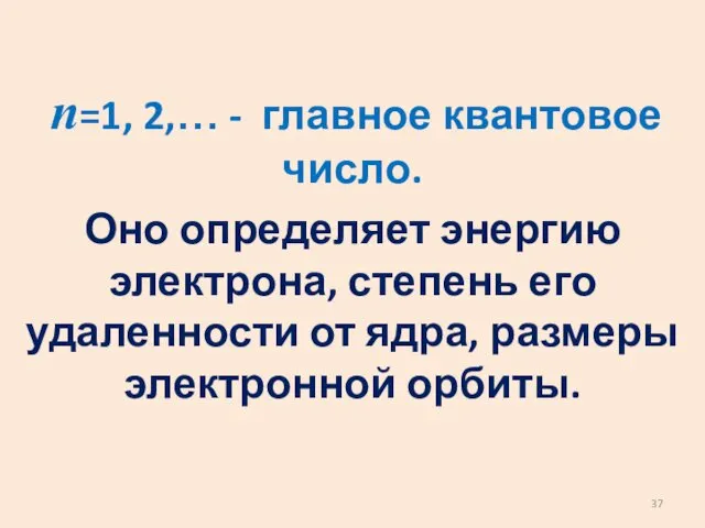 n=1, 2,… - главное квантовое число. Оно определяет энергию электрона, степень