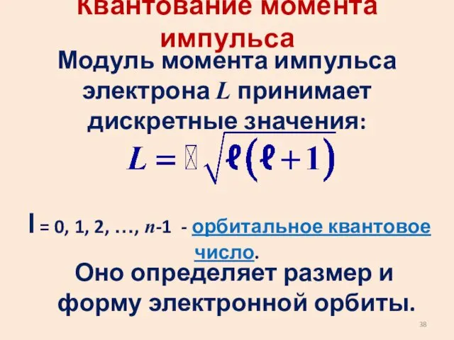 Квантование момента импульса l = 0, 1, 2, …, n-1 -