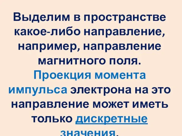 Выделим в пространстве какое-либо направление, например, направление магнитного поля. Проекция момента