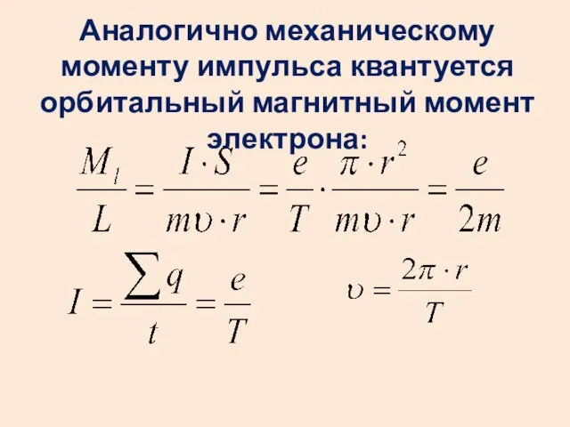 Аналогично механическому моменту импульса квантуется орбитальный магнитный момент электрона: