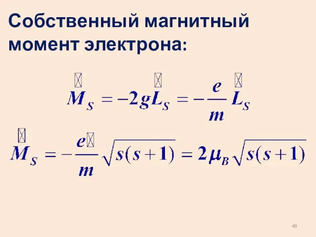 Собственный магнитный момент электрона: