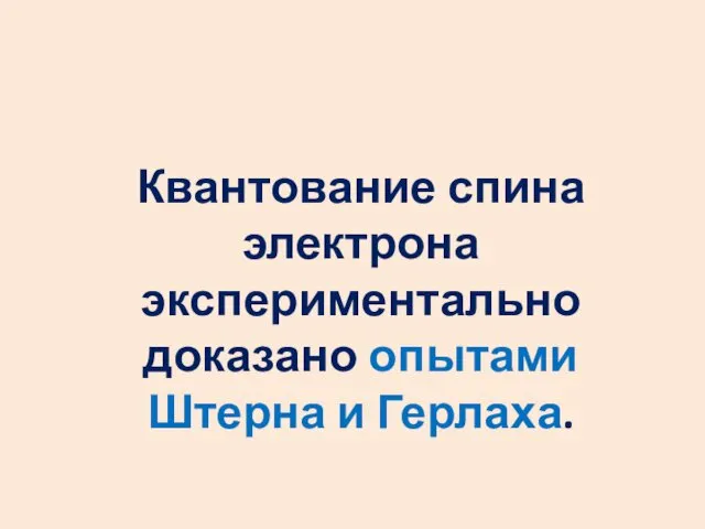 Квантование спина электрона экспериментально доказано опытами Штерна и Герлаха.