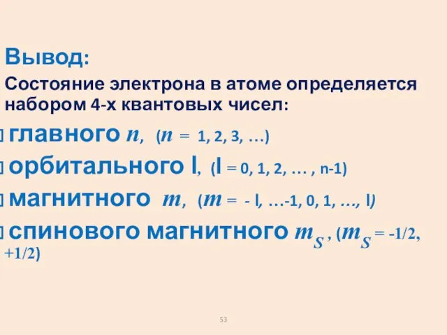 Вывод: Состояние электрона в атоме определяется набором 4-х квантовых чисел: главного