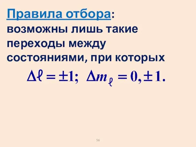 Правила отбора: возможны лишь такие переходы между состояниями, при которых