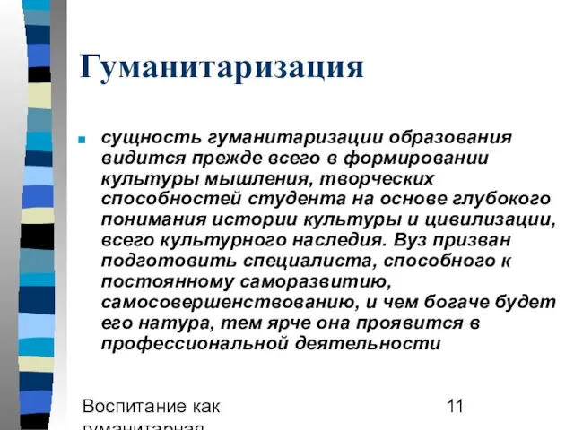 Воспитание как гуманитарная образовательная практика Гуманитаризация сущность гуманитаризации образования видится прежде