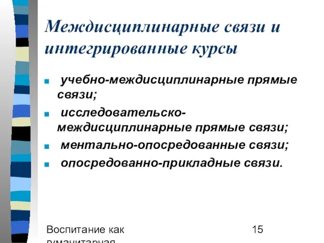 Воспитание как гуманитарная образовательная практика Междисциплинарные связи и интегрированные курсы учебно-междисциплинарные