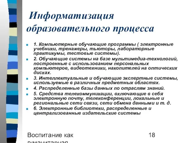 Воспитание как гуманитарная образовательная практика Информатизация образовательного процесса 1. Компьютерные обучающие