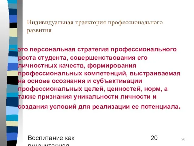 Воспитание как гуманитарная образовательная практика Индивидуальная траектория профессионального развития – это