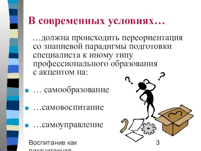 Воспитание как гуманитарная образовательная практика В современных условиях… …должна происходить переориентация