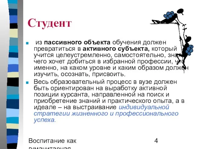 Воспитание как гуманитарная образовательная практика Студент из пассивного объекта обучения должен