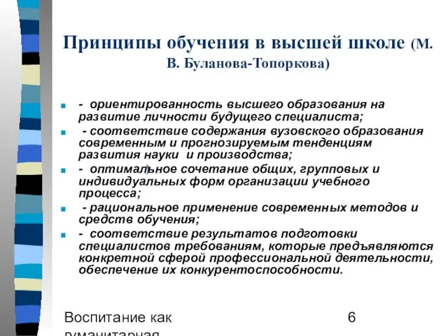 Воспитание как гуманитарная образовательная практика Принципы обучения в высшей школе (М.В.